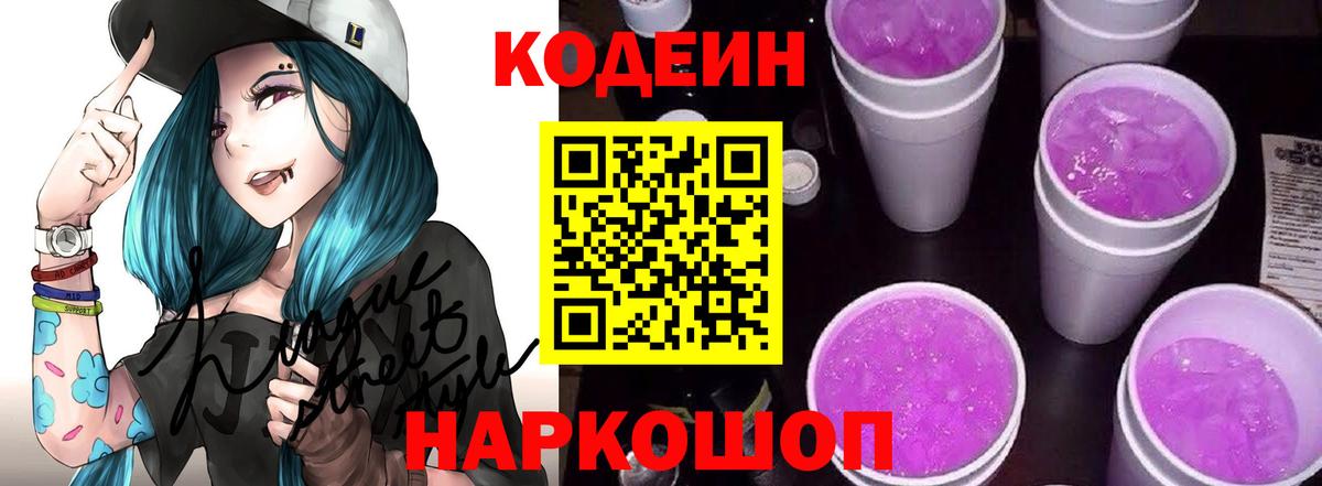Codein напиток Lean (лин) Тольятти